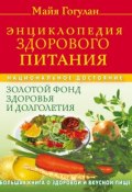 Энциклопедия здорового питания. Большая книга о здоровой и вкусной пище (Майя Гогулан, 2009)