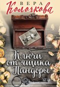 Книга "Ключи от ящика Пандоры" (Вера Колочкова, 2013)