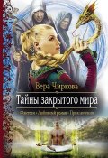 Книга "Тайны закрытого мира" (Вера Чиркова, 2013)