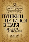 Книга "Пушкин целился в царя. Царь, поэт и Натали" (Николай Петраков, 2013)