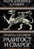 Книга "Радигост и Сварог. Славянские боги" (Михаил Серяков, 2013)