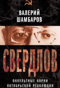 Книга "Свердлов. Оккультные корни Октябрьской революции" (Валерий Шамбаров, 2013)
