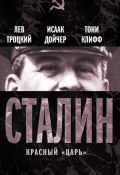Книга "Сталин. Красный «царь» (сборник)" (Лев Троцкий, Исаак Дойчер, Тони Клифф, 2013)