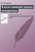 Книга "В русле правовой защиты конкуренции" (Е. Е. Болонин, 2007)