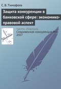 Книга "Защита конкуренции в банковской сфере: экономико-правовой аспект" (В. С. Тимофеев, 2007)