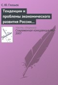 Тенденции и проблемы экономического развития России (начало) (С. Ю. Глазьев, 2007)