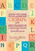 Англо-русский, русско-английский словарь для школьников с приложениями и грамматикой (, 2013)