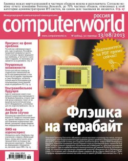 Книга "Журнал Computerworld Россия №19/2013" {Computerworld Россия 2013} – Открытые системы, 2013