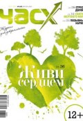 Час X. Журнал для устремленных. №3/2013 (, 2013)