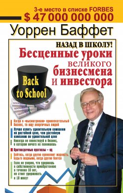Книга "Назад в школу! Бесценные уроки великого бизнесмена и инвестора" – Уоррен Баффет, Уоррен Баффетт, 2010