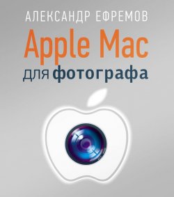 Книга "Apple Mac для фотографа" {Мастера фотографии} – Александр Ефремов, 2013