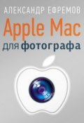 Apple Mac для фотографа (Александр Ефремов, 2013)