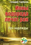 Книга "Ионы водорода лечат рак" (Геннадий Гарбузов, 2013)