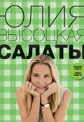 Книга "Салаты" (Юлия Высоцкая, 2012)