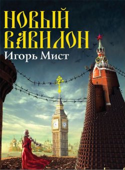 Книга "Новый Вавилон" – Игорь Мист, 2013