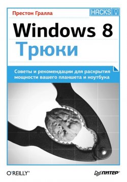 Книга "Windows 8. Трюки" {Бестселлеры O’Reilly (Питер)} – Престон Гралла, 2013
