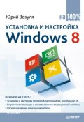 Книга "Установка и настройка Windows 8 на 100%" (Юрий Зозуля, 2013)