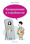 Книга "Возвращение к стройности" (Влада Титова, 2013)
