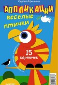 Аппликации. Веселые птички (набор из 15 карточек) (Сергей Афонькин, 2013)