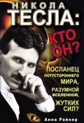 Никола Тесла: кто он? (Анна Райнер, 2011)