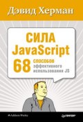Книга "Сила JavaScript. 68 способов эффективного использования JS" (Дэвид Херман, 2013)