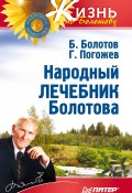 Народный лечебник Болотова (Борис Болотов, Глеб Погожев, 2013)