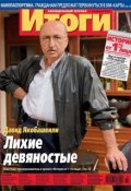 Журнал «Итоги» №32 (896) 2013 (, 2013)