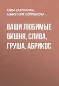 Книга "Ваши любимые вишня, слива, груша, абрикос" (Анна Гаврилова, Анастасия Колпакова, 2012)