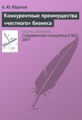 Конкурентные преимущества «честного» бизнеса (А. Ю. Юданов, 2007)