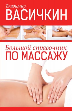 Книга "Большой справочник по массажу" – Владимир Васичкин, 2013