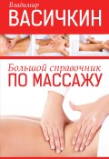Большой справочник по массажу (Владимир Васичкин, 2013)
