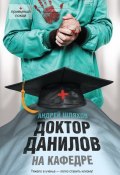Книга "Доктор Данилов на кафедре" (Андрей Шляхов, 2013)