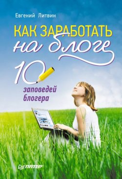 Книга "Как заработать на блоге. 10 заповедей блогера" – Евгений Литвин, 2012