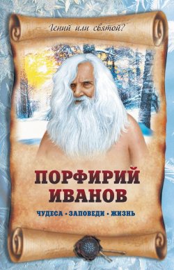 Книга "Порфирий Иванов: чудеса, заповеди, жизнь" – Лариса Славгородская, 2013