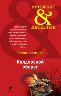 Книга "Колдовской оберег" {Артефакт & Детектив} – Алина Егорова, 2013