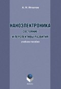 Наноэлектроника. Состояние и перспективы развития: учебное пособие (А. Н. Игнатов, 2012)