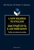 A New Highway to English. Быстрый путь к английскому: учебное пособие (Т. А. Балашова, 2012)