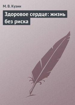 Книга "Здоровое сердце: жизнь без риска" – М. В. Кузин, М. Кузин, 2013