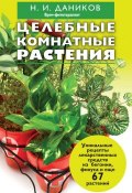 Книга "Целебные комнатные растения" (Николай Даников, 2013)
