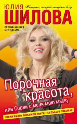 Книга "Порочная красота, или Сорви с меня мою маску" – Юлия Шилова, 2011
