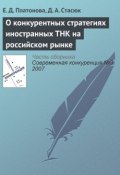 О конкурентных стратегиях иностранных ТНК на российском рынке (Е. Д. Платонова, 2007)