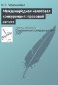 Книга "Международная налоговая конкуренция: правовой аспект" (Н. В. Герасименко, 2007)
