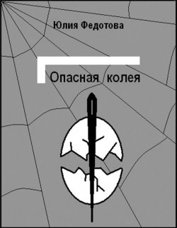 Книга "Опасная колея" – Юлия Федотова