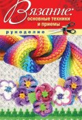 Вязание: основные техники и приемы (Е. В. Животовская, 2011)