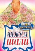 Книга "Вяжем шали" (Т. В. Ивановская, 2012)