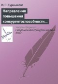 Книга "Направления повышения конкурентоспособности налогово-бюджетной системы России" (И. Р. Курнышева, 2007)