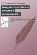 Книга "Конкурентоспособность экономики регионального курортно-рекреационного комплекса" (С. С. Слепаков, 2007)