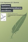 Проблемы конкурентоспособности российских экспортеров продовольствия (В. И. Карпунин, 2007)