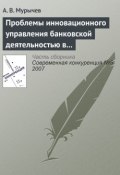 Книга "Проблемы инновационного управления банковской деятельностью в России" (А. В. Мурычев, 2007)