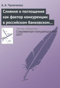 Книга "Слияния и поглощения как фактор конкуренции в российском банковском секторе" (А. А. Чумаченко, 2007)